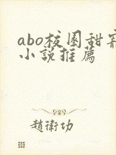 abo校园甜宠小说推荐