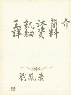 王凯沐简介个人详细资料