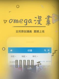 omega漫画