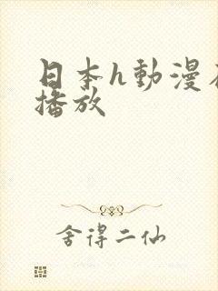 日本h动漫在线播放