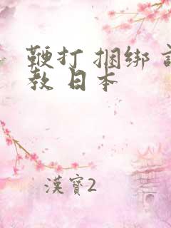 鞭打 捆绑 调教 日本