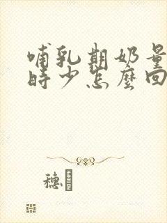 哺乳期奶量时多时少怎么回事