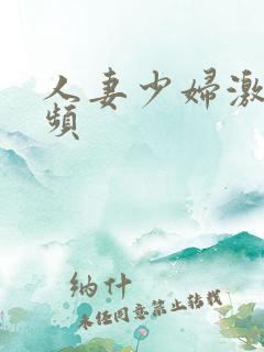 人妻少妇激情视频