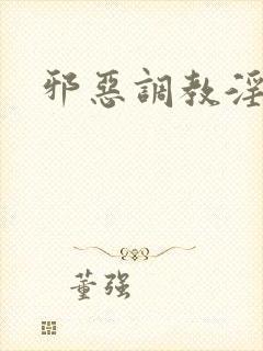 邪恶调教淫文
