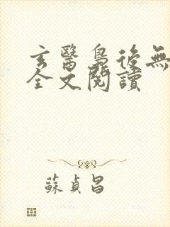 玄医枭后无弹窗全文阅读