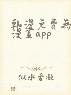 韩漫免费无删减漫画app