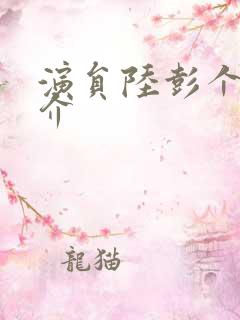 演员陆彭个人简介