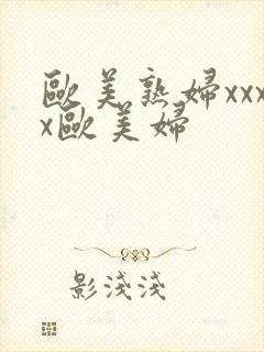 欧美熟妇xxxx欧美妇