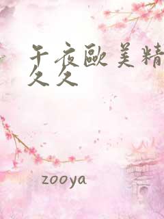 午夜欧美精品久久久