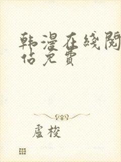 韩漫在线阅读网站免费