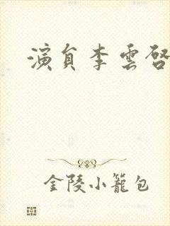 演员李云启简介