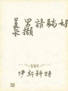 美男请躺好任珺采撷