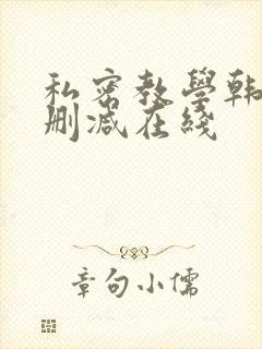 私密教学韩漫无删减在线