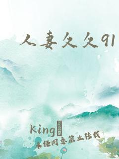 人妻久久91