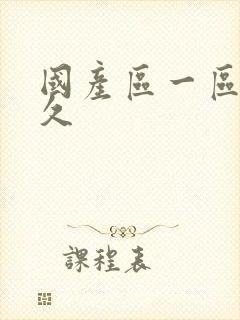 国产区一区二久久