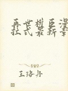 再世权臣漫画下拉式最新章节