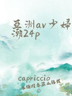 亚洲av少妇高潮24p