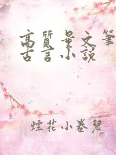 高质量文笔好的古言小说