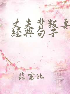 丈夫背叛妻子的经典句子