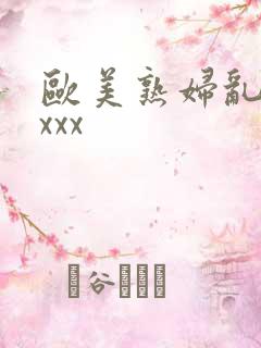 欧美熟妇乱色xxxx