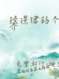 徐璟珺的个人简介