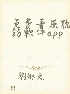 免费看原耽漫画的软件app