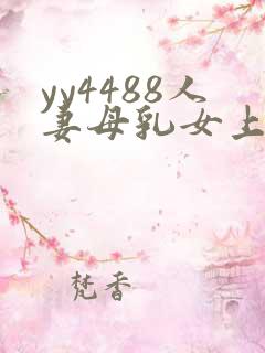yy4488人妻母乳女上司 本庄优花