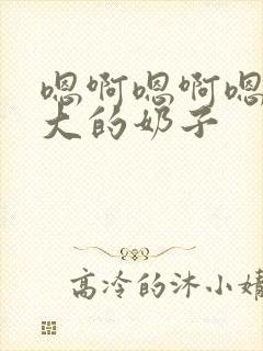 嗯啊嗯啊嗯啊好大的奶子