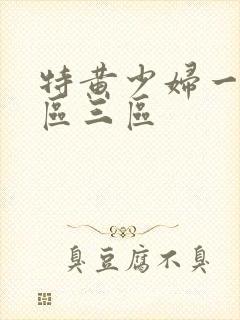 特黄少妇一区二区三区