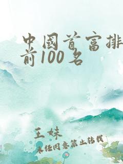 中国首富排行榜前100名