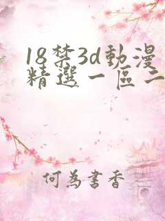 18禁3d动漫精选一区二区