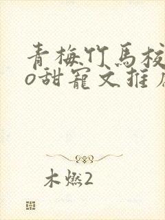 青梅竹马校园po甜宠文推荐