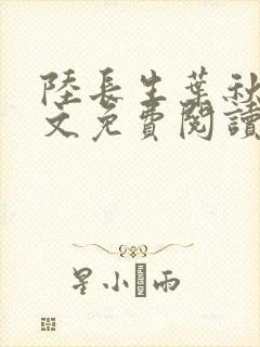 陆长生叶秋白全文免费阅读无弹窗