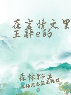 在言情文里撩男主辞e的