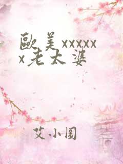 欧美xxxxxx老太婆