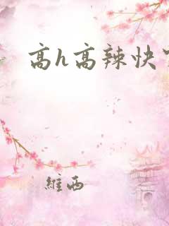 高h高辣快穿