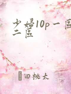 少妇10p一区二区