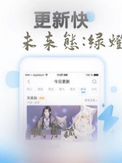 未来态:绿灯侠