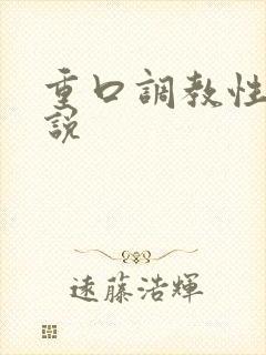 重口调教性虐小说