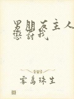 男朋友主人调教惩罚我