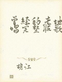 曾经的老地方原唱完整版歌词