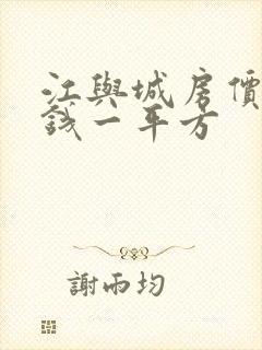 江与城房价多少钱一平方