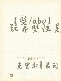 【双/abo】玩弄双性美人小说