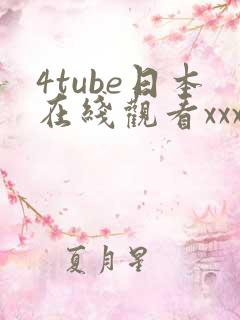 4tube日本在线观看xxx