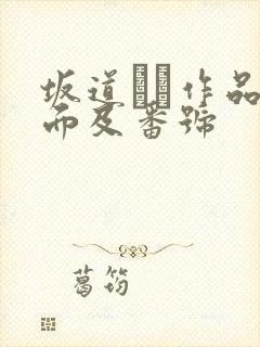坂道みる作品封面及番号