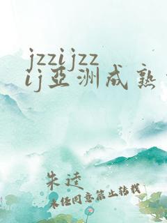 jzzijzzij亚洲成熟少妇