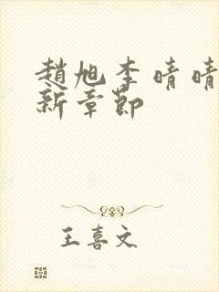 赵旭李晴晴,最新章节