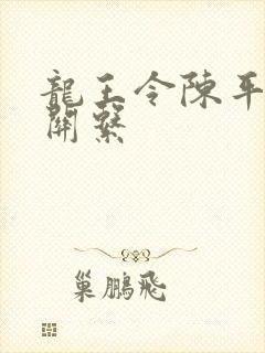 龙王令陈平人物关系