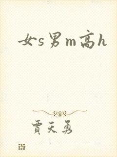 女s男m高h