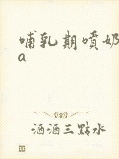 哺乳期喷奶水aa